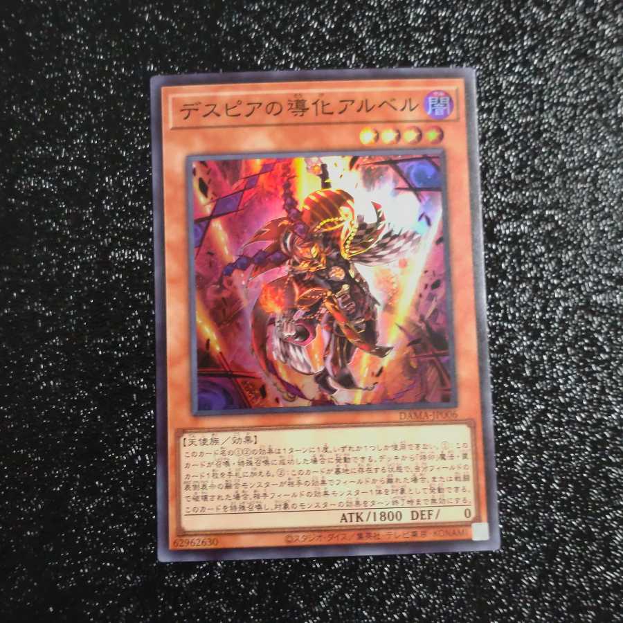 デスピアの導化アルベル スーパーレア 【木林堂】