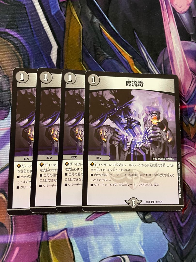 最安値 発送速 魔流毒