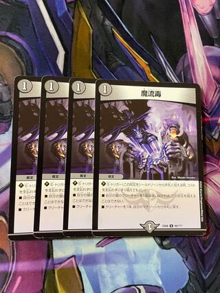 最安値　発送速　魔流毒