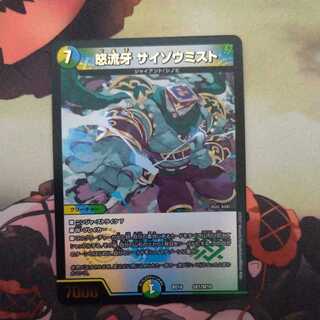 怒流牙 サイゾウミスト