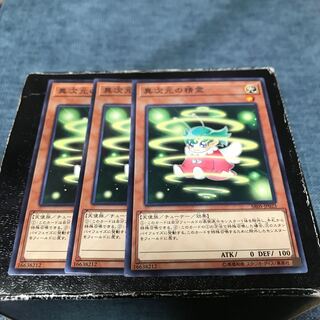 異次元の精霊 ノーマル3枚