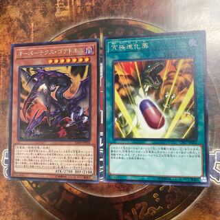 遊戯王★究極進化薬、オーバーテクス・ゴアトルス