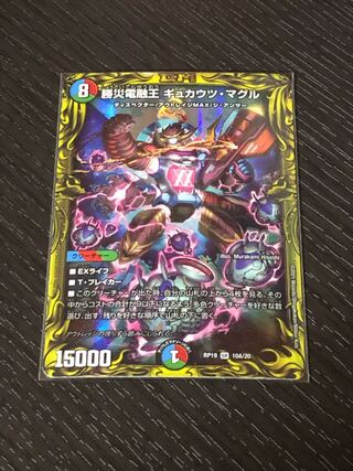 勝災電融王 ギュカウツ・マグル(20thレア仕様)