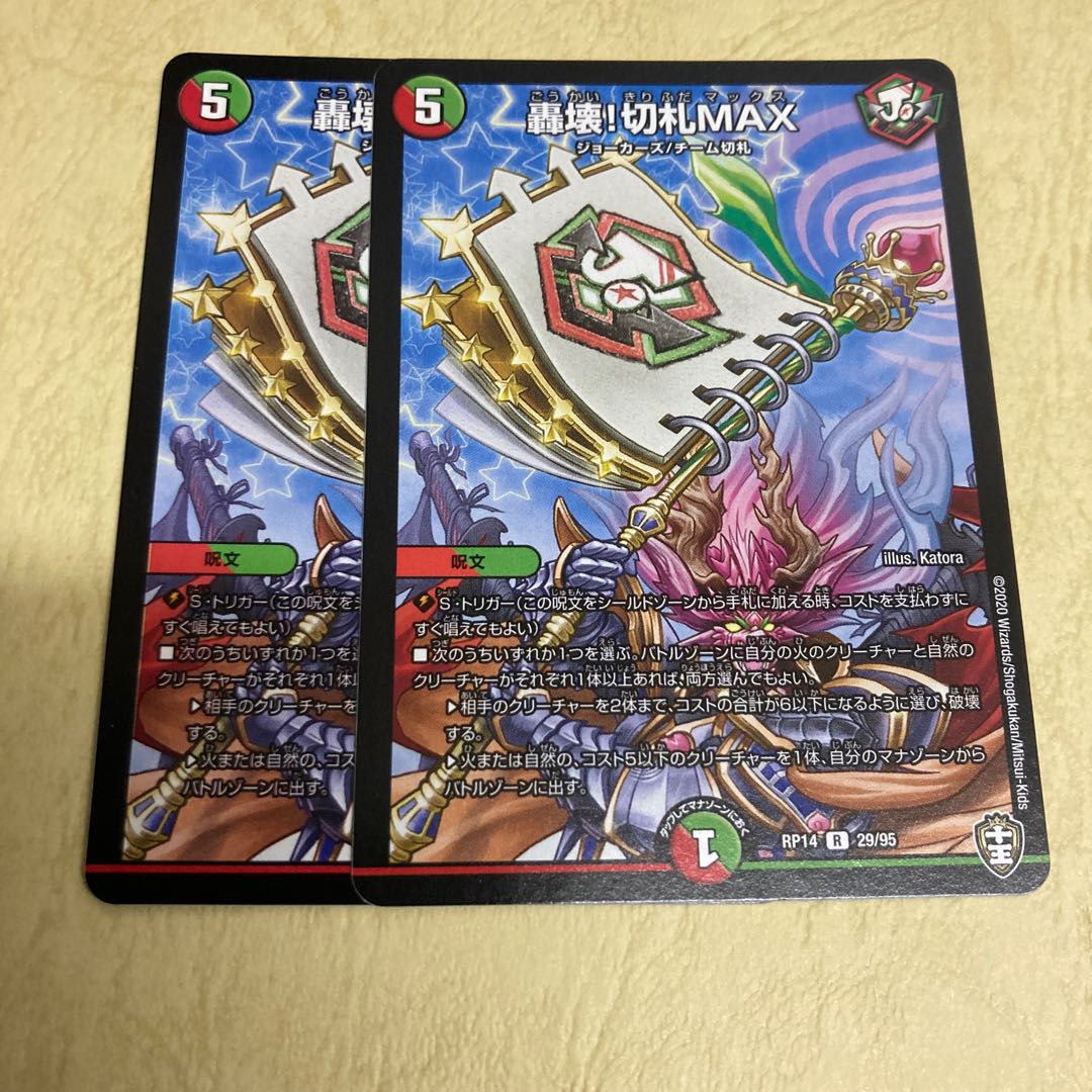 最安値 轟壊!切札MAX 2枚