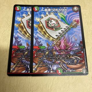 最安値　轟壊!切札MAX 2枚