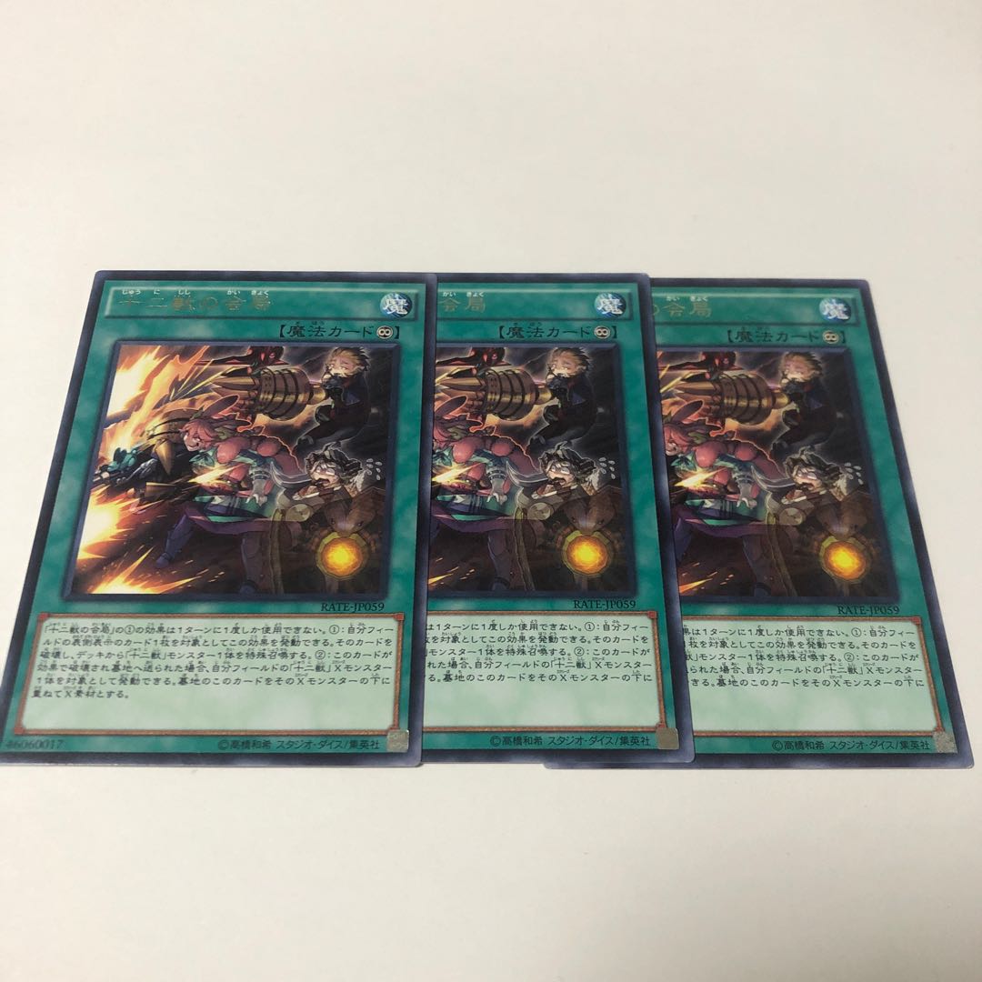 十二獣の会局 レア