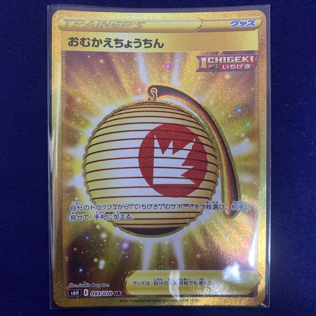 ポケモンカード おむかえちょうちん