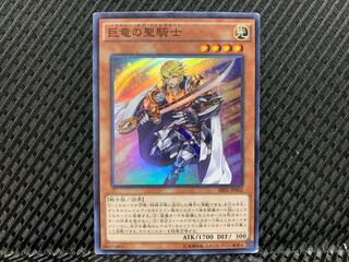 【ぽぽたん】遊戯王   -911  巨竜の聖騎士 スーパー