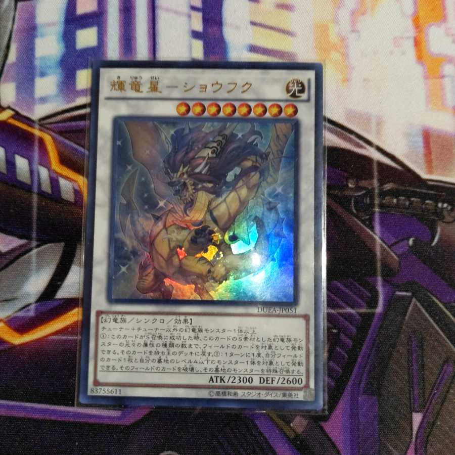 輝竜星－ショウフク ウルトラ