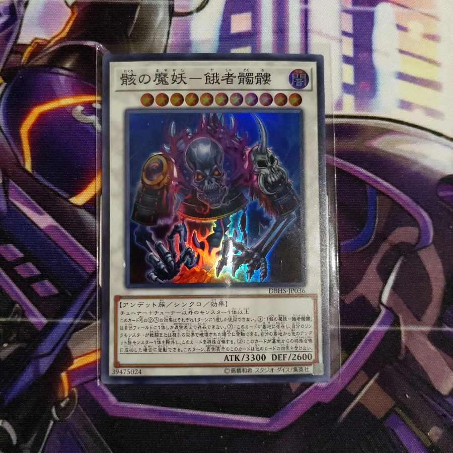 骸の魔妖-餓者髑髏 スーパーレア