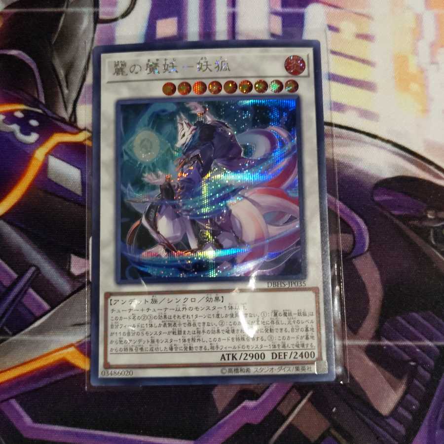 麗の魔妖-妖狐 シークレットレア