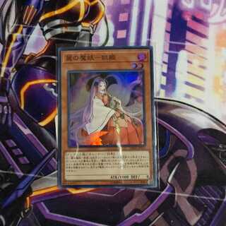 麗の魔妖-妲姫 スーパーレア