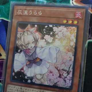 【美品特価】灰流うらら【シークレットレア】