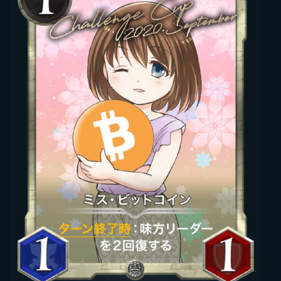 ミス・ビットコイン