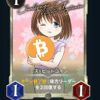 ミス・ビットコイン