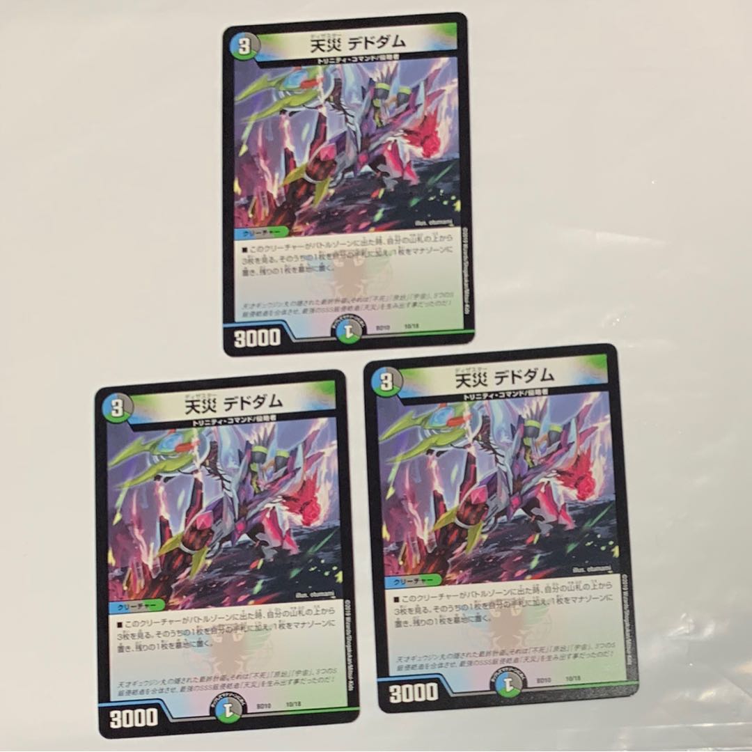 天災デドダム ３枚セット