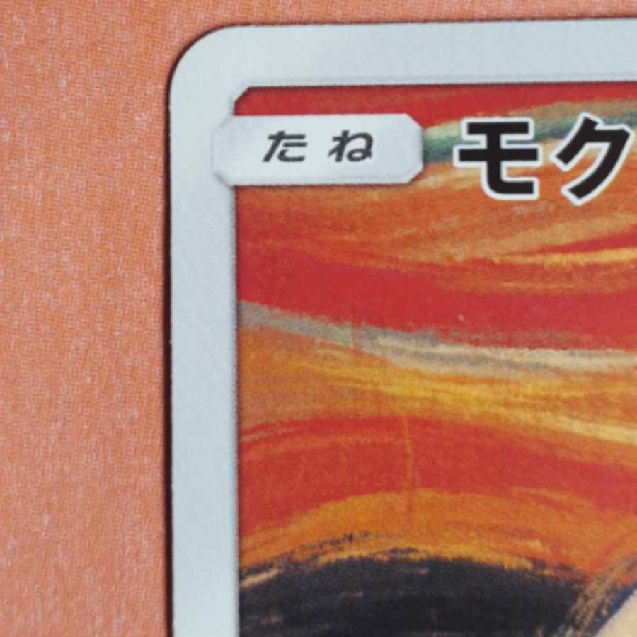 ムンクモクロー