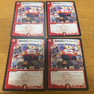 秘密結社アウトレイジ　4枚