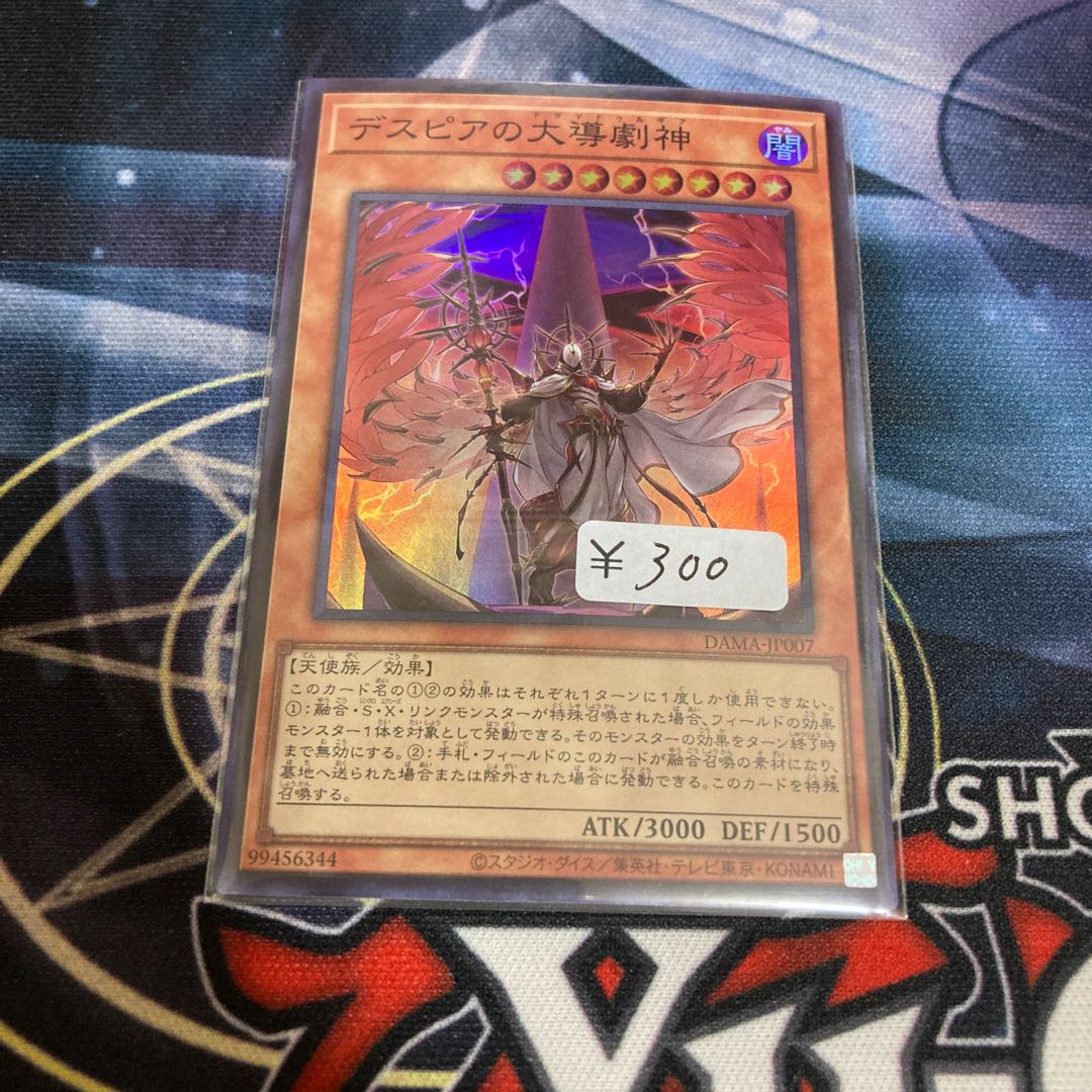 デスピアの大導劇神 スーパーレア 1枚