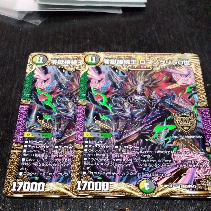 零獄接続王 ロマノグリラ0世 2枚