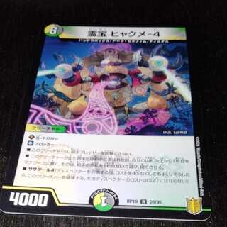 霊宝 ヒャクメ-4 1枚