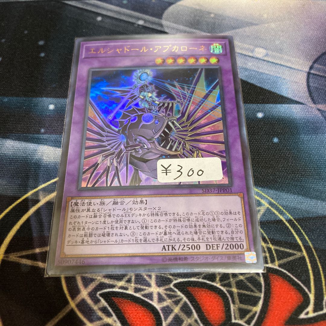 エルシャドール・アプカローネ ウルトラレア　１枚