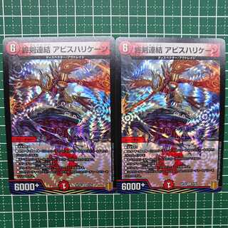 終剣連結 アビスハリケーン 2枚