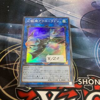 幻獣機アウローラドン スーパーレア　１枚