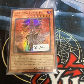 デスピアの大導劇神 スーパーレア　１枚