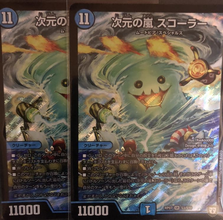 次元の嵐 スコーラー 2枚