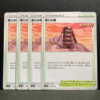 あくの塔　４枚