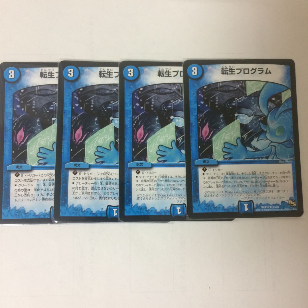 転生プログラム4枚