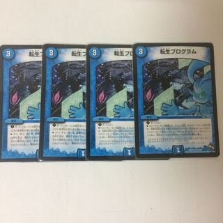 転生プログラム4枚