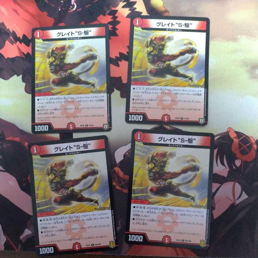 グレイト“S-駆”