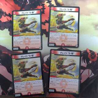 グレイト“S-駆”