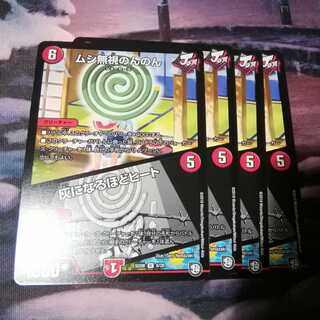 ムシ無視のんのん　４枚　灰になるほどヒート