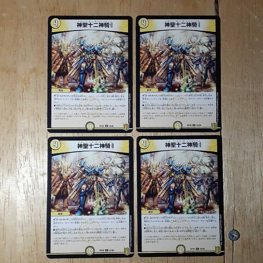 神聖十二神騎 4枚セット