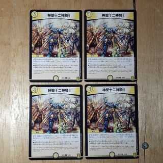 神聖十二神騎 4枚セット