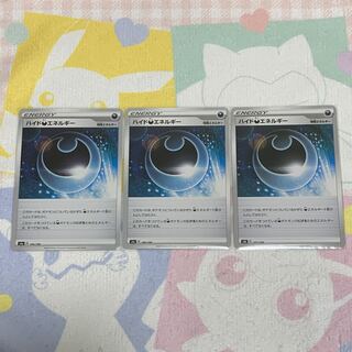 ハイド悪エネルギー　3枚ｾｯﾄ