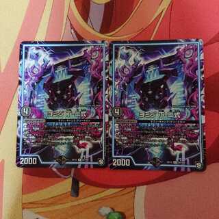 ヨミジ 丁-二式