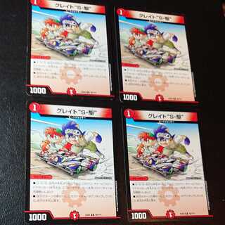 グレイト“S-駆” R 38/??? [1085]