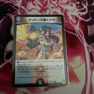 ドンドン火噴くナウ R