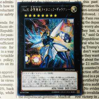 No.38 希望魁竜タイタニック・ギャラクシー シークレットレア