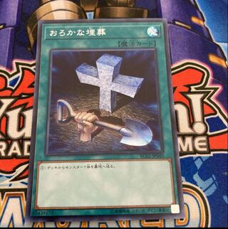 おろかな埋葬 シークレットレア