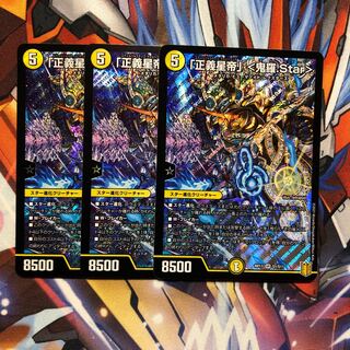 「正義星帝」 <鬼羅.Star>  3枚