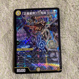 「正義星帝」 <鬼羅.Star>