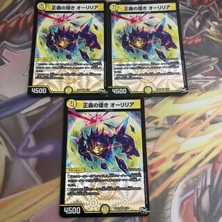 正義の煌き オーリリア 3枚