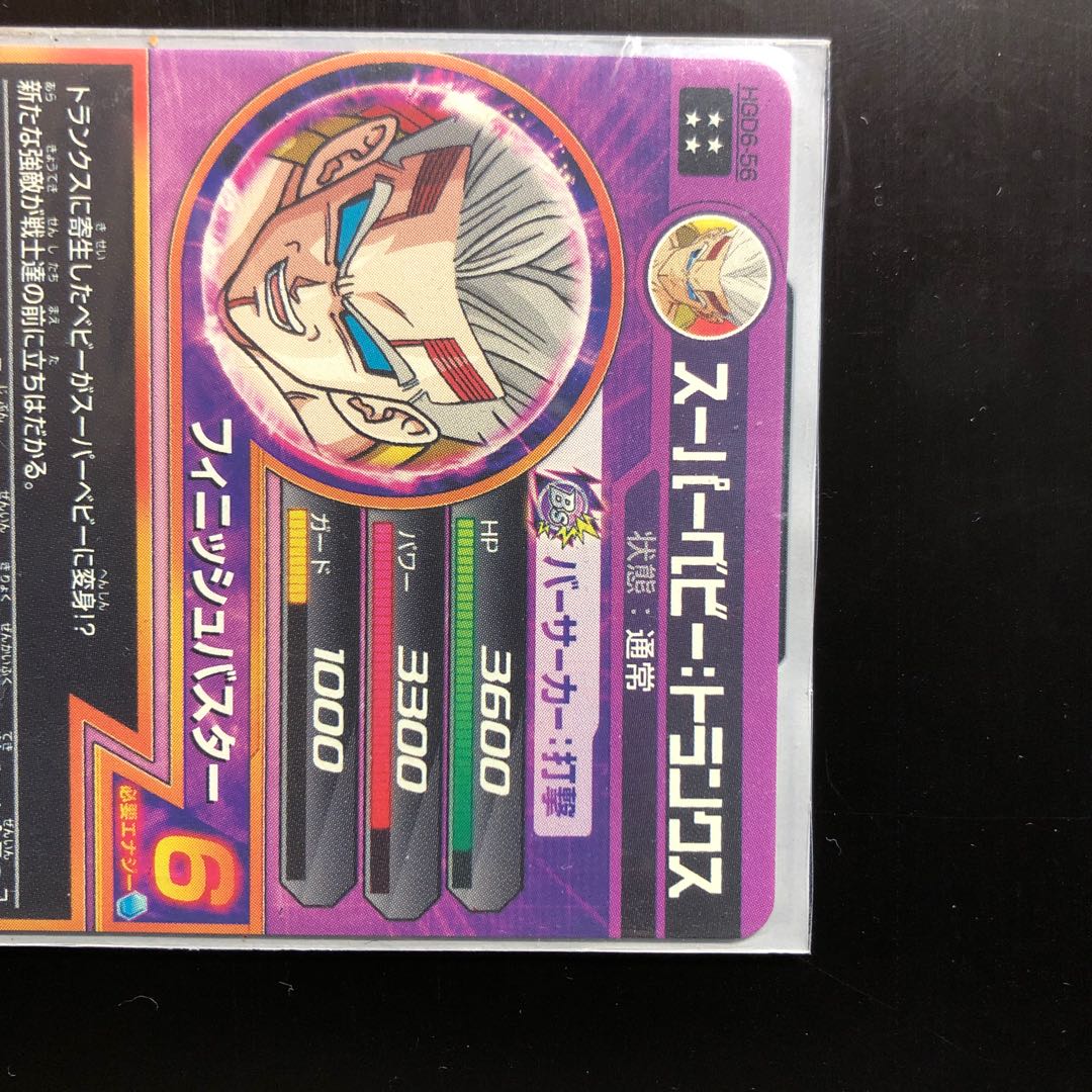 スーパーベビートランクス 専用