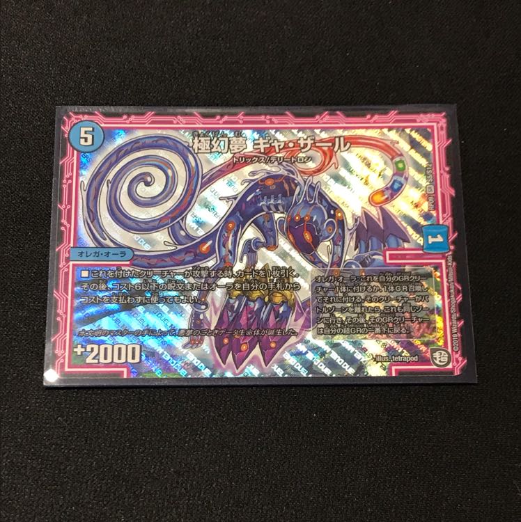 極幻夢 ギャ・ザール