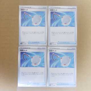 回収ネット4枚セット